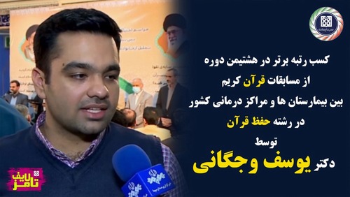 دکتر یوسف وجگانی رتبه برتر هشتمین دوره از مسابقات قرآن کریم